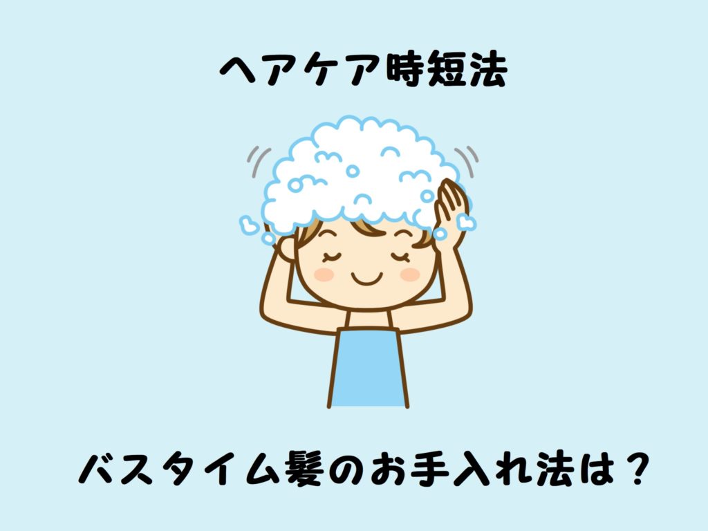 【ヘアケア時短法】お風呂で髪のお手入れ！子どもがいてもできる方法を徹底調査！