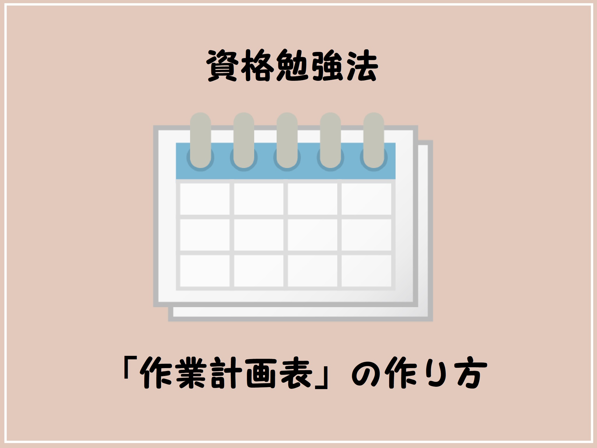 資格勉強法 忙しい主婦ほどやっておきたい 作業計画表 の作り方 兼業主婦の時間短縮術