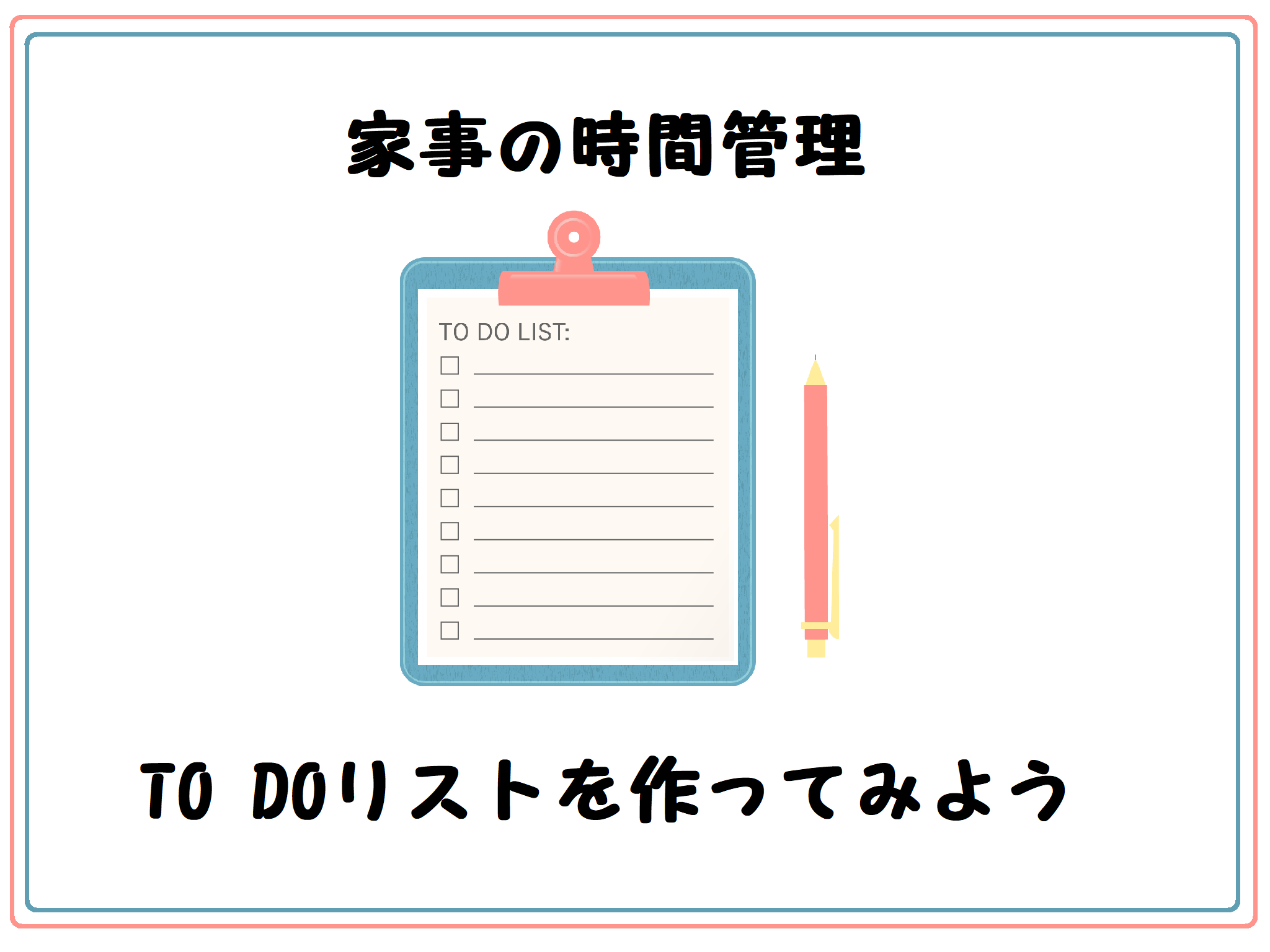 家事のtodoリストをつくるのが家事時短のコツ 実際にやってみた 兼業主婦の時間短縮術